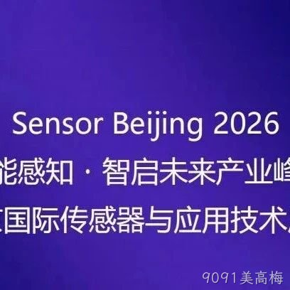 “十五五”重大需求牵引智能传感器产业共振 | 高规格产业链合作平台即将启幕！