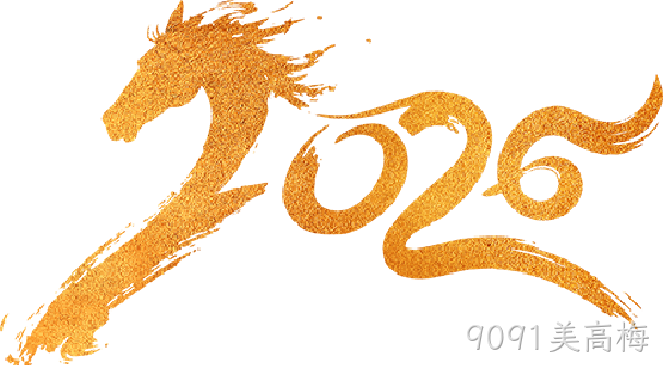 芯耀赛场,微力全开——9091美高梅2026新春宴会圆满举